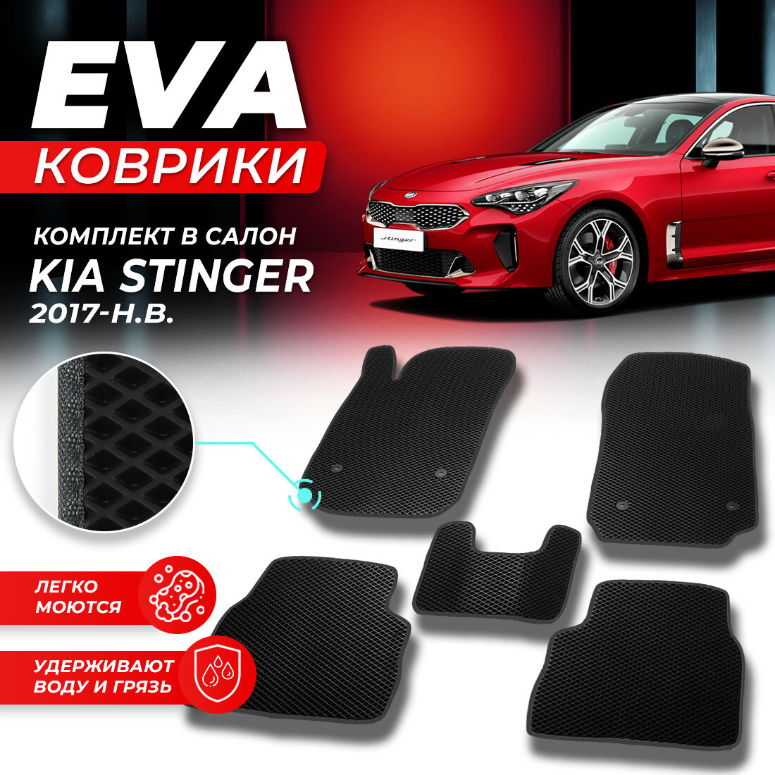 

Комплект ковриков DreamCar Technology Kia Stinger 2017-present черный серый