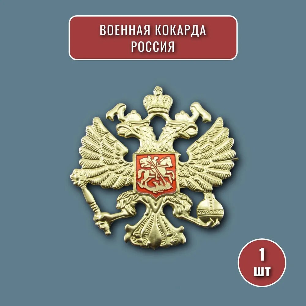 

Кокарда военная двуглавый орел Россия, на берет, фуражку, шапку ушанку, Герб России