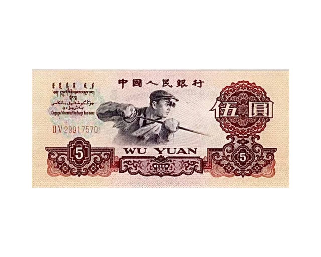 

Банкнота 5 юаней Китай 1960 аUNC