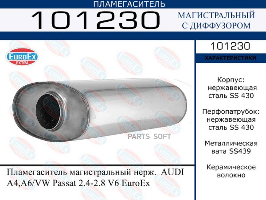 Пламегаситель магистральный нерж.  AUDI A4,A6/VW Passat 2.4-2.8 V6 EuroEx