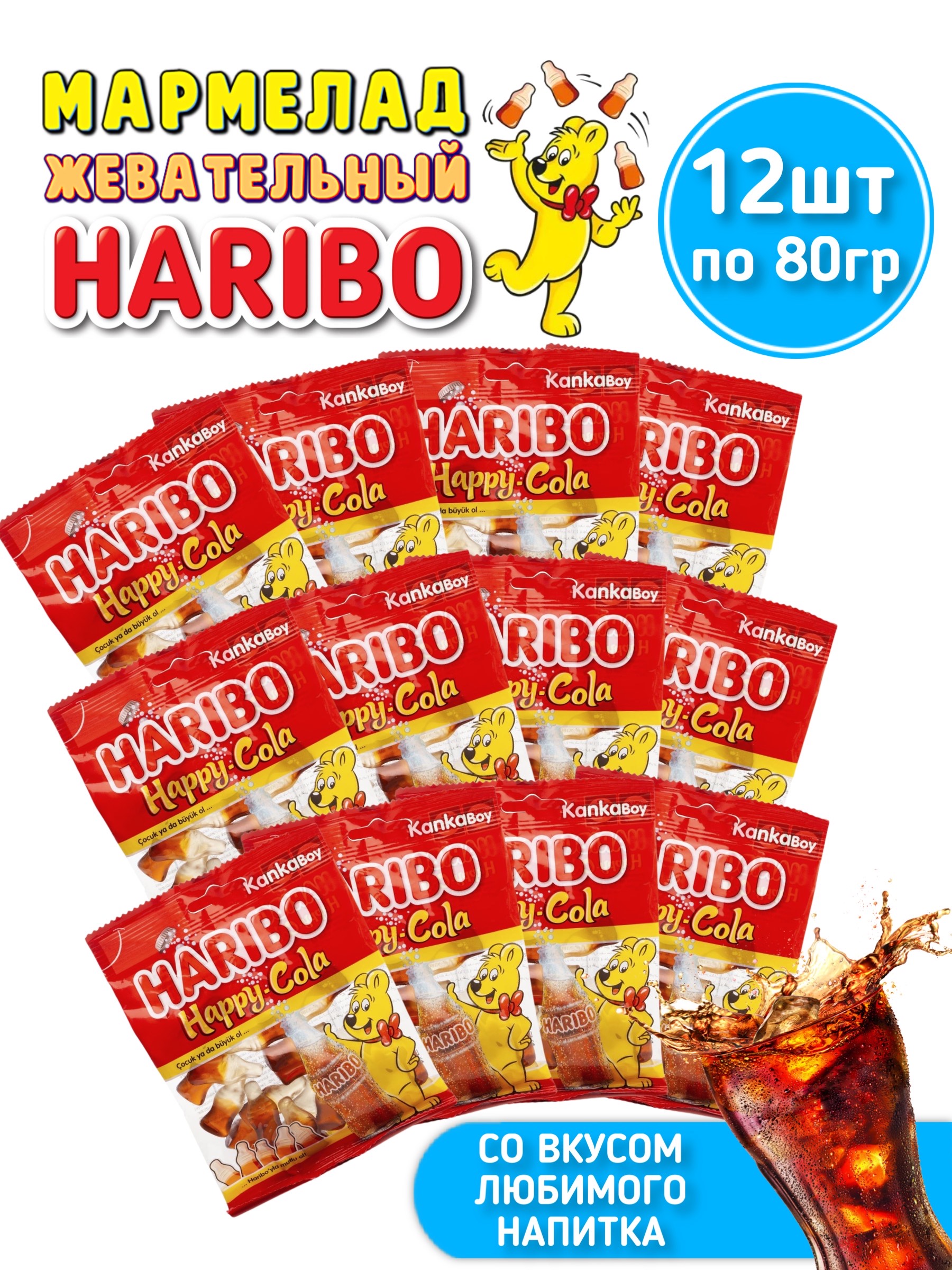 Мармелад ХАРИБО (HARIBO) Happy-Cola, 12 шт х 80 г