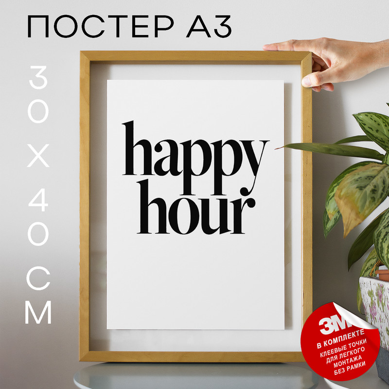 

Постер интерьерный Happy Hour А3 DSP189423 30х40, рамка А3, DSP189423