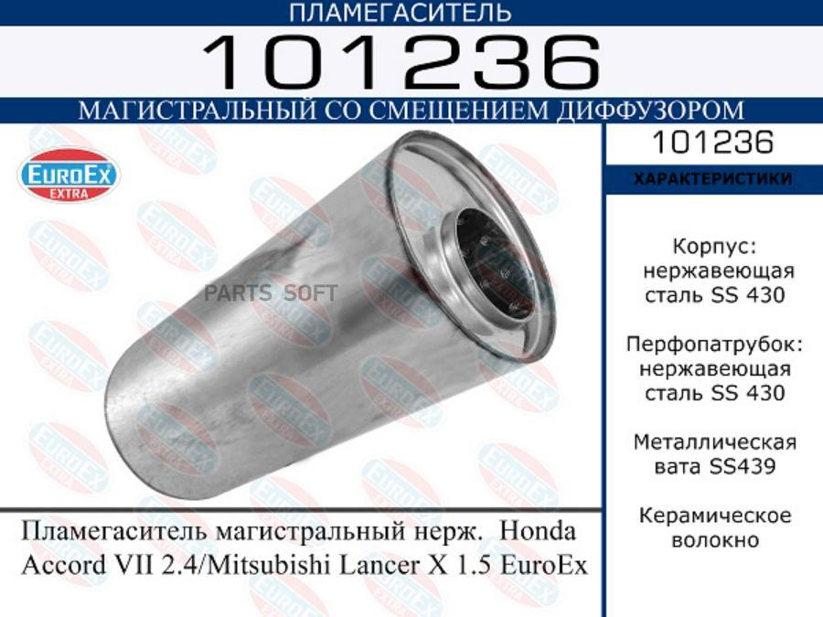

Пламегаситель магистральный нерж. Honda Accord VII 2.4/Mitsubishi Lancer X 1.5 EuroEx