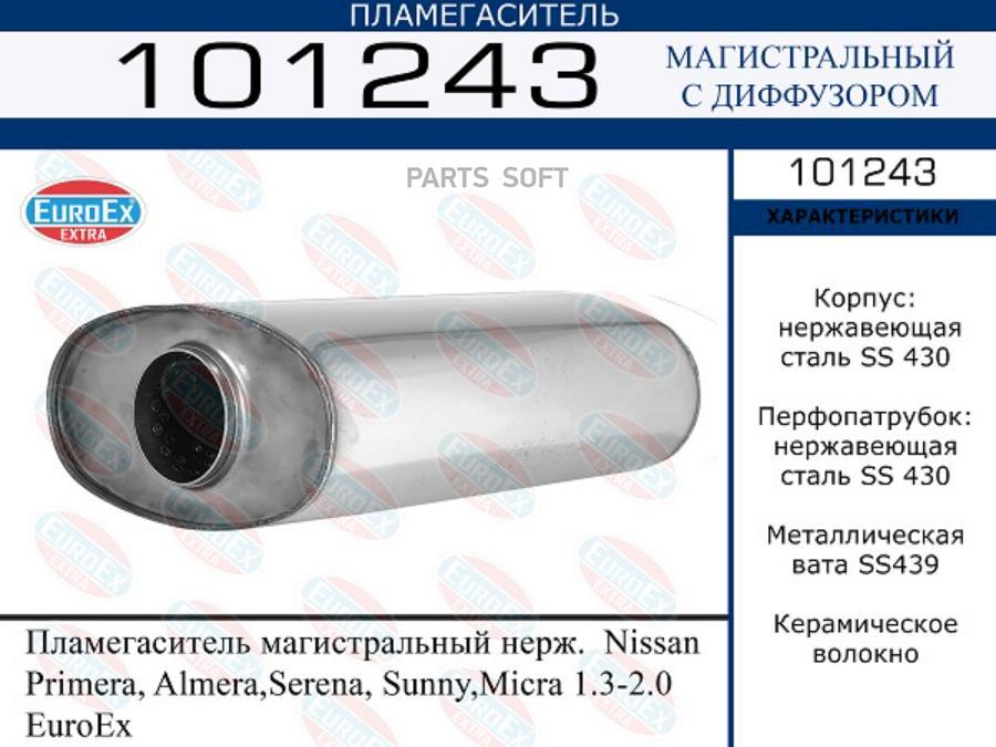 Пламегаситель магистральный нерж.  Nissan Primera, Almera,Serena, Sunny,Micra 1.3-2.0 Euro