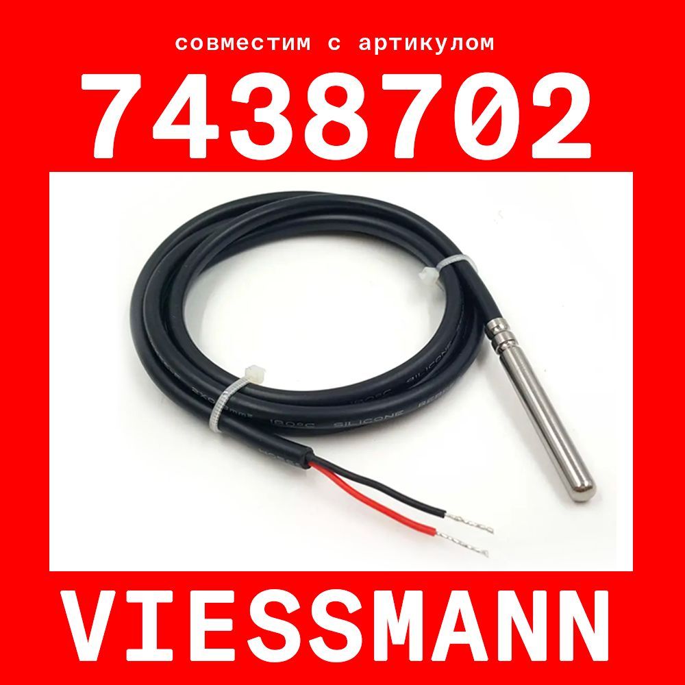 

Датчик температуры бойлера Viessmann 7438702 ntc, Серебристый