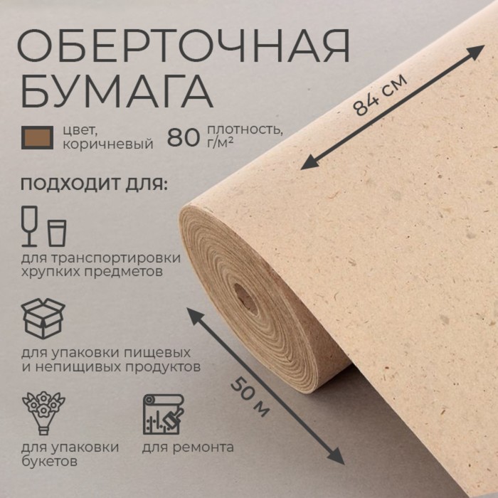 

Бумага оберточная, марка "Е" 0,84 х 50 м, 80 г/м, Коричневый