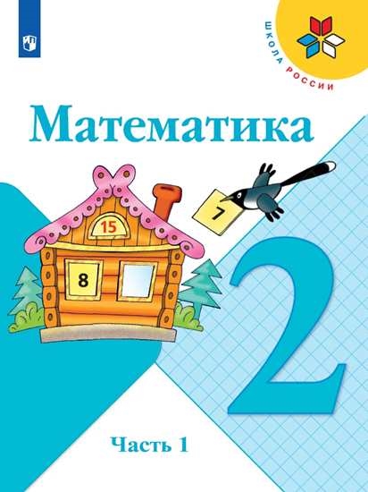 

Учебник Математика. 2 класс. Часть 1