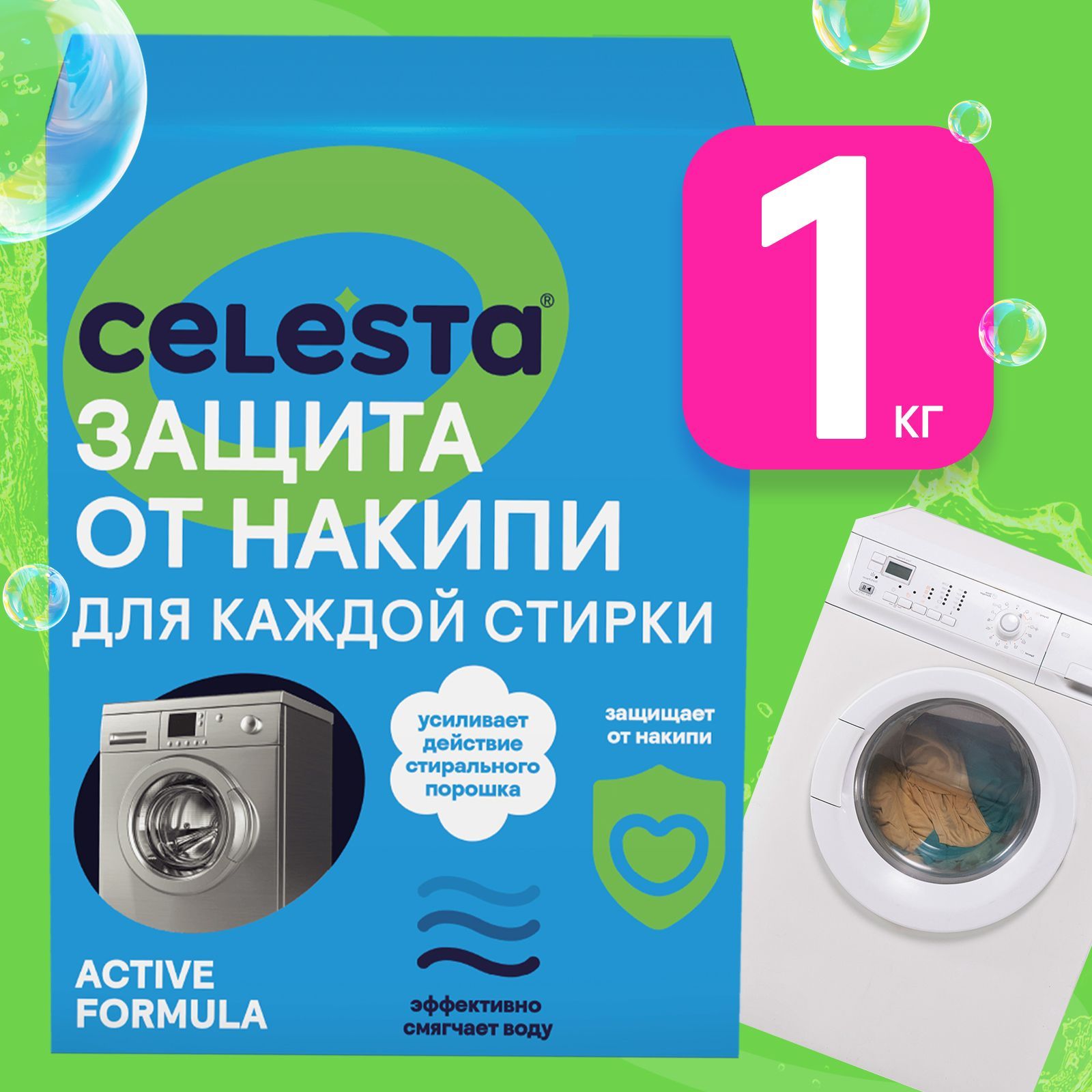 Средство от накипи для стиральных машин Celesta Active антинакипин для смягчения воды, 1кг