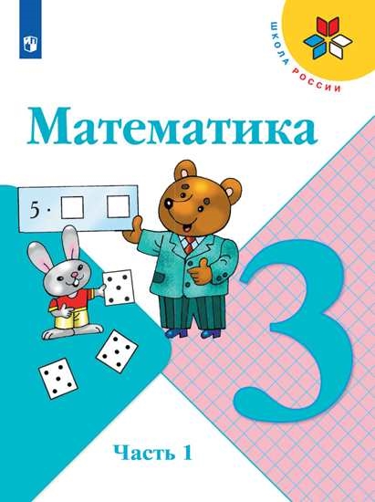 

Учебник Математика. 3 класс. Часть 1