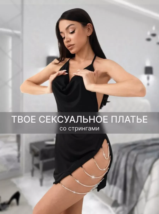 

Эротическое платье My BP. с цепочкой, черное, р-р XXl, Черный, Эротическое с цепочкой