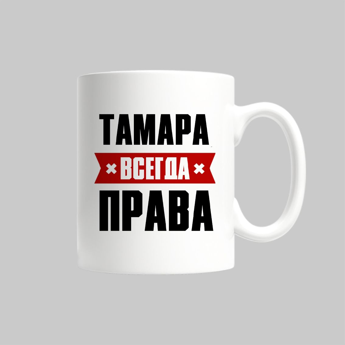 

Кружка Тамара Всегда Права