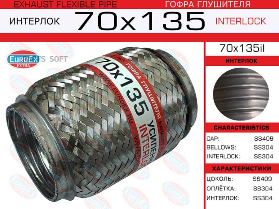 

Гофра глушителя 70x135 усиленная (INTERLOCK)
