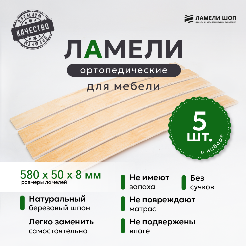 

Ламели для кровати Ламели Шоп 580x50x8 мм, береза, 5 шт., Бежевый, 580508