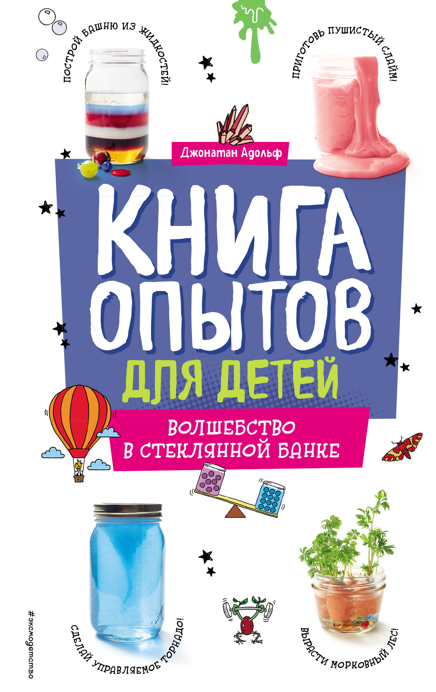 

Книга опытов для детей Волшебство в стеклянной банке