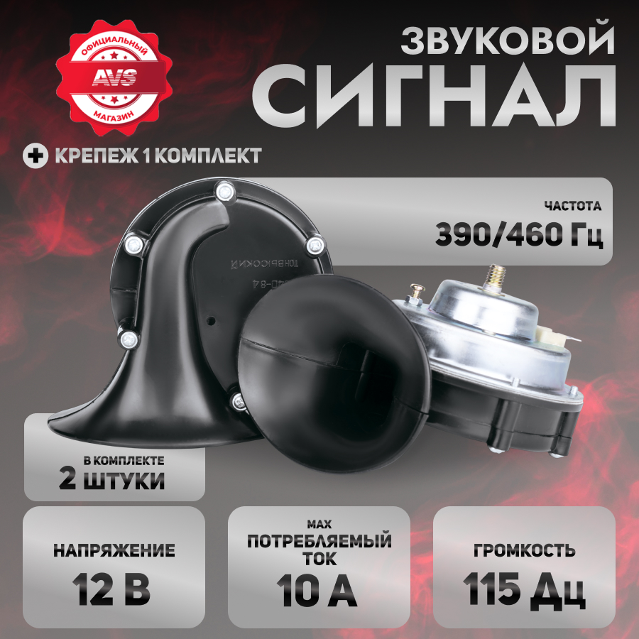 Сигнал автомобильный AVS HR 221 VLG, 2 шт. комплект.