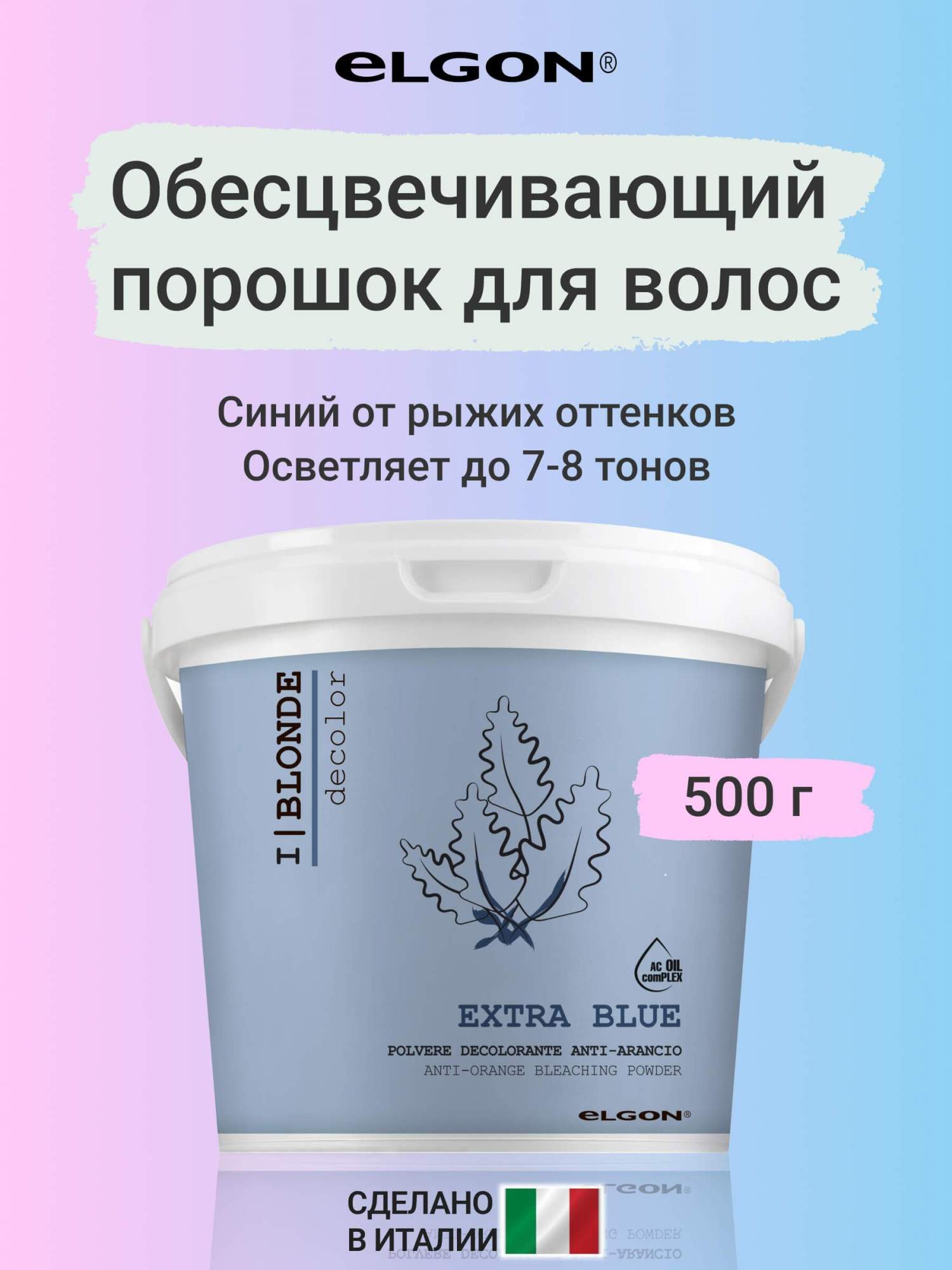 Обесцвечивающий порошок для волос Elgon I Blonde Extra Blue Bleach Decolor 500 г