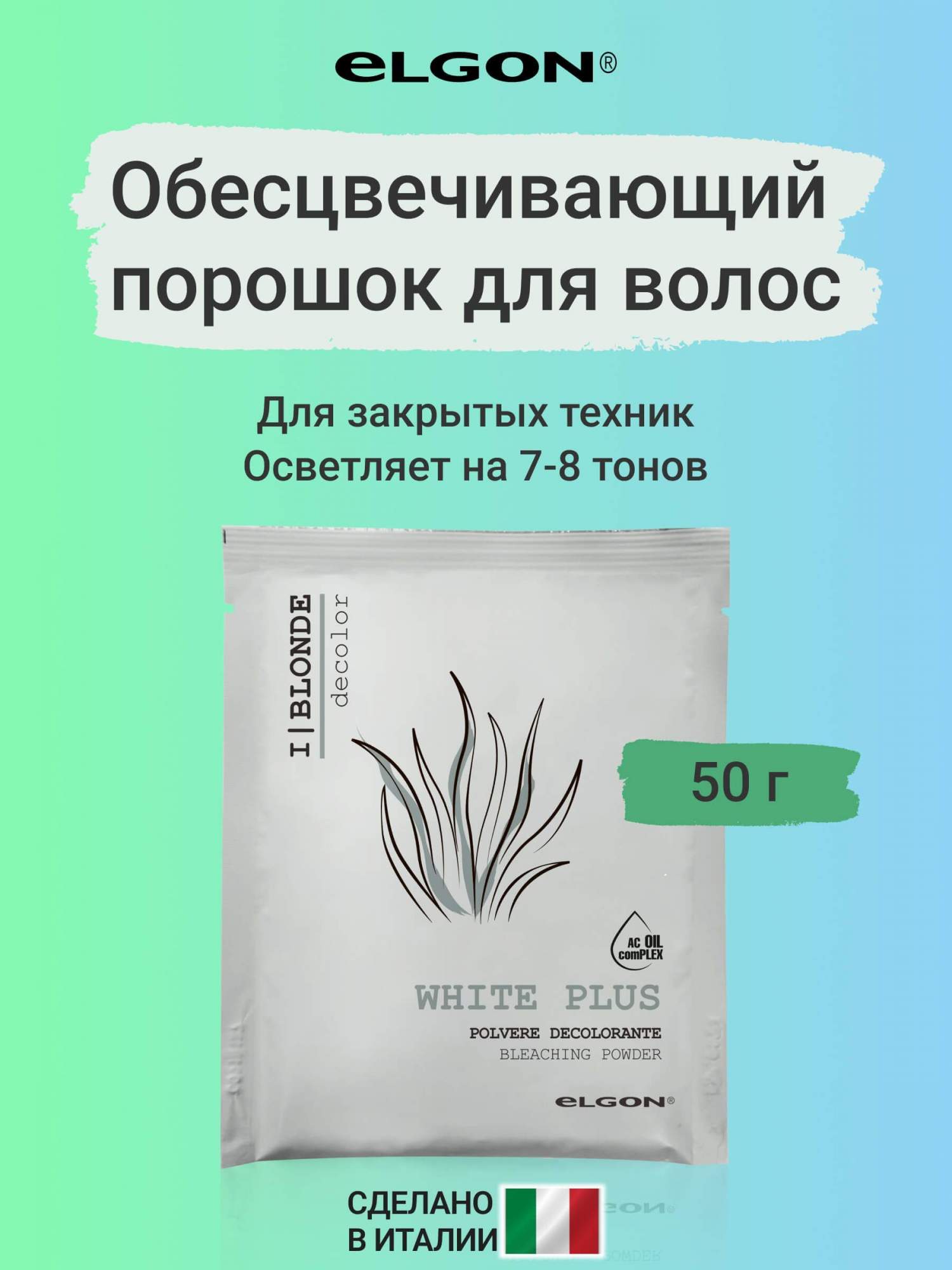 Обесцвечивающий порошок для волос Elgon I Blonde White Plus Bleach Decolor 50 г