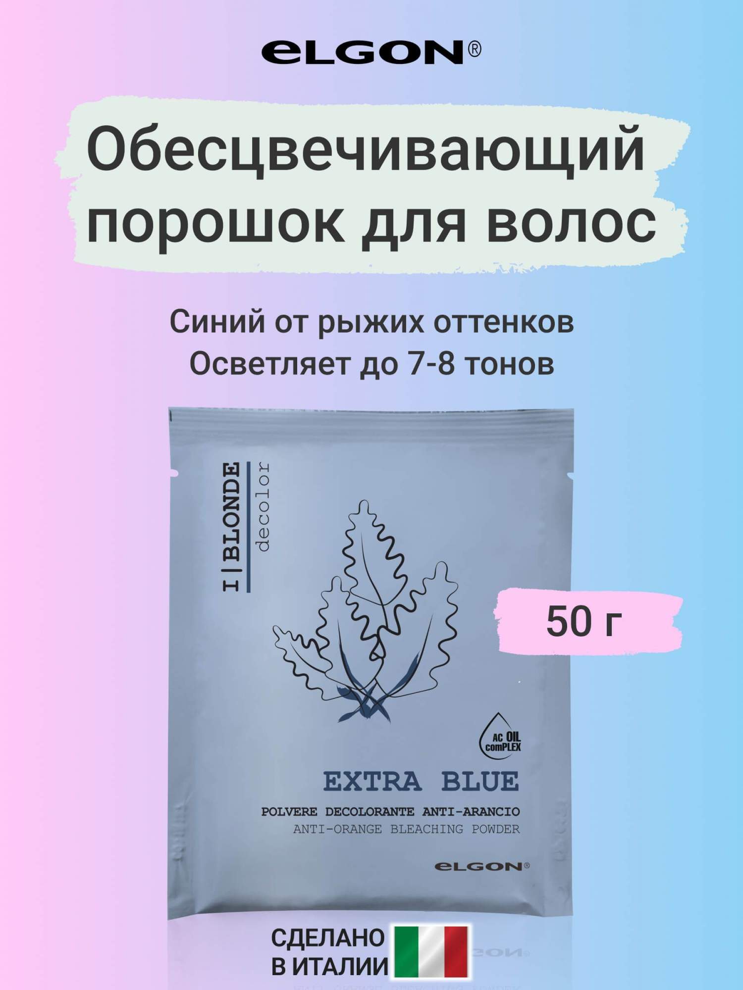 

Обесцвечивающий порошок для волос Elgon вlonde extra вlue вleach 50 г, Decolor