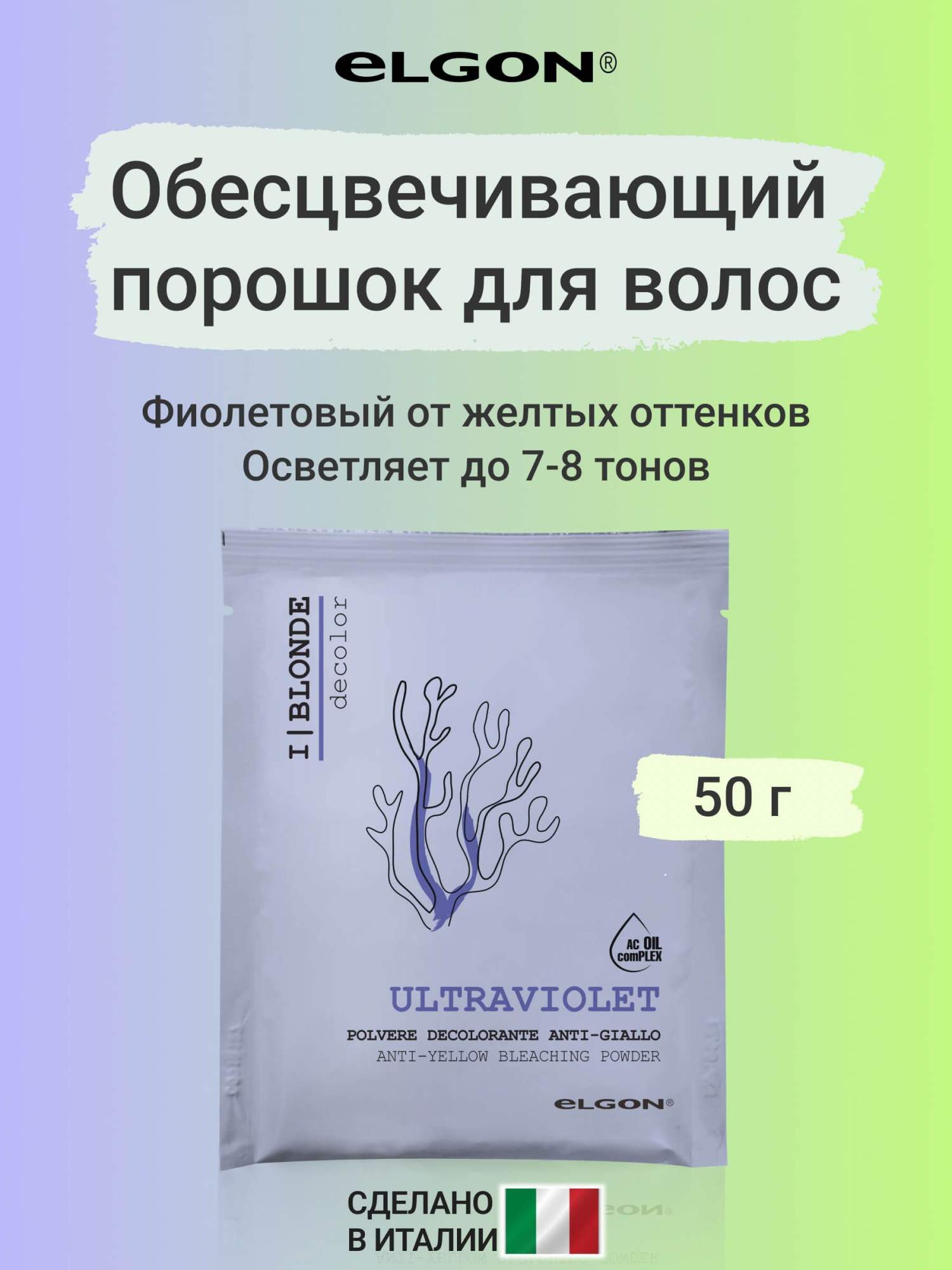 Обесцвечивающий порошок для волос Elgon вlonde ultra violet вleach decolor 50 г