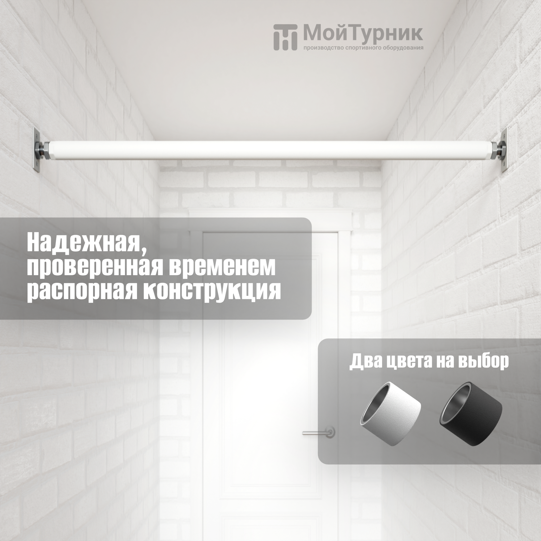 

Турник МойТурник распорный в проем 110-120 см