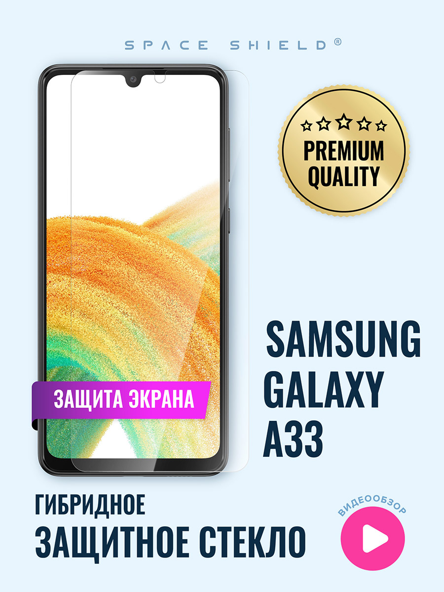 

Защитное стекло на экран Samsung Galaxy A33, Samsung Galaxy A33