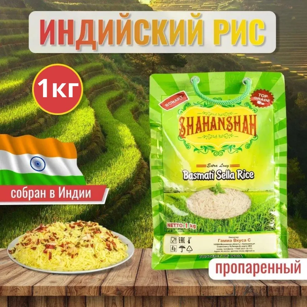 

Рис индийский Басмати, Shahanshah длиннозерный, 1 кг, Индийский длиннозерный