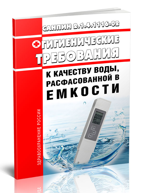 

СанПиН 2.1.4.1116-02 Гигиенические требования к качеству воды, расфасованной