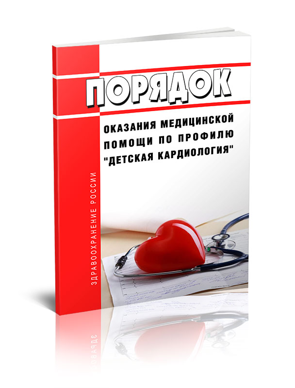 

Порядок оказания медицинской помощи по профилю детская кардиология