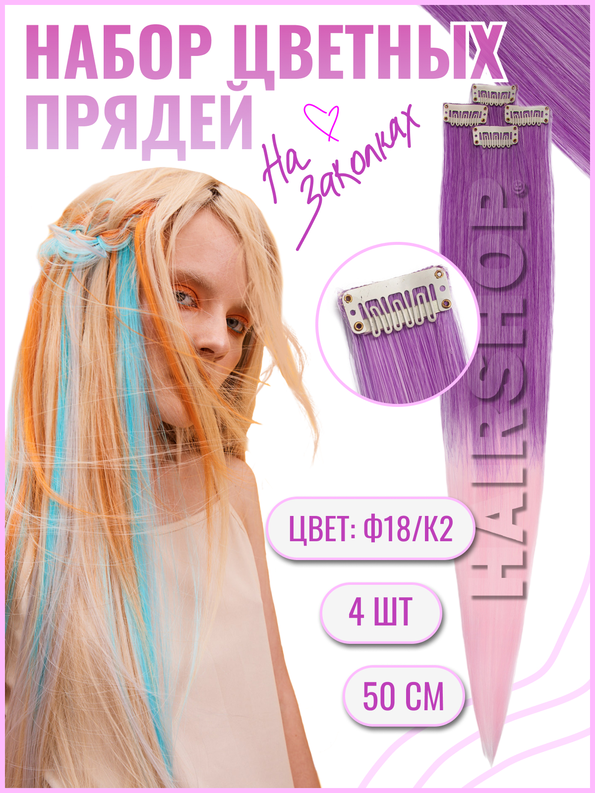 

Цветные пряди волос на заколкахHAIRSHOP набор 4 шт 50см Ф18/К2, Фиолетовый, розовый, Разноцветный, цветные пряди