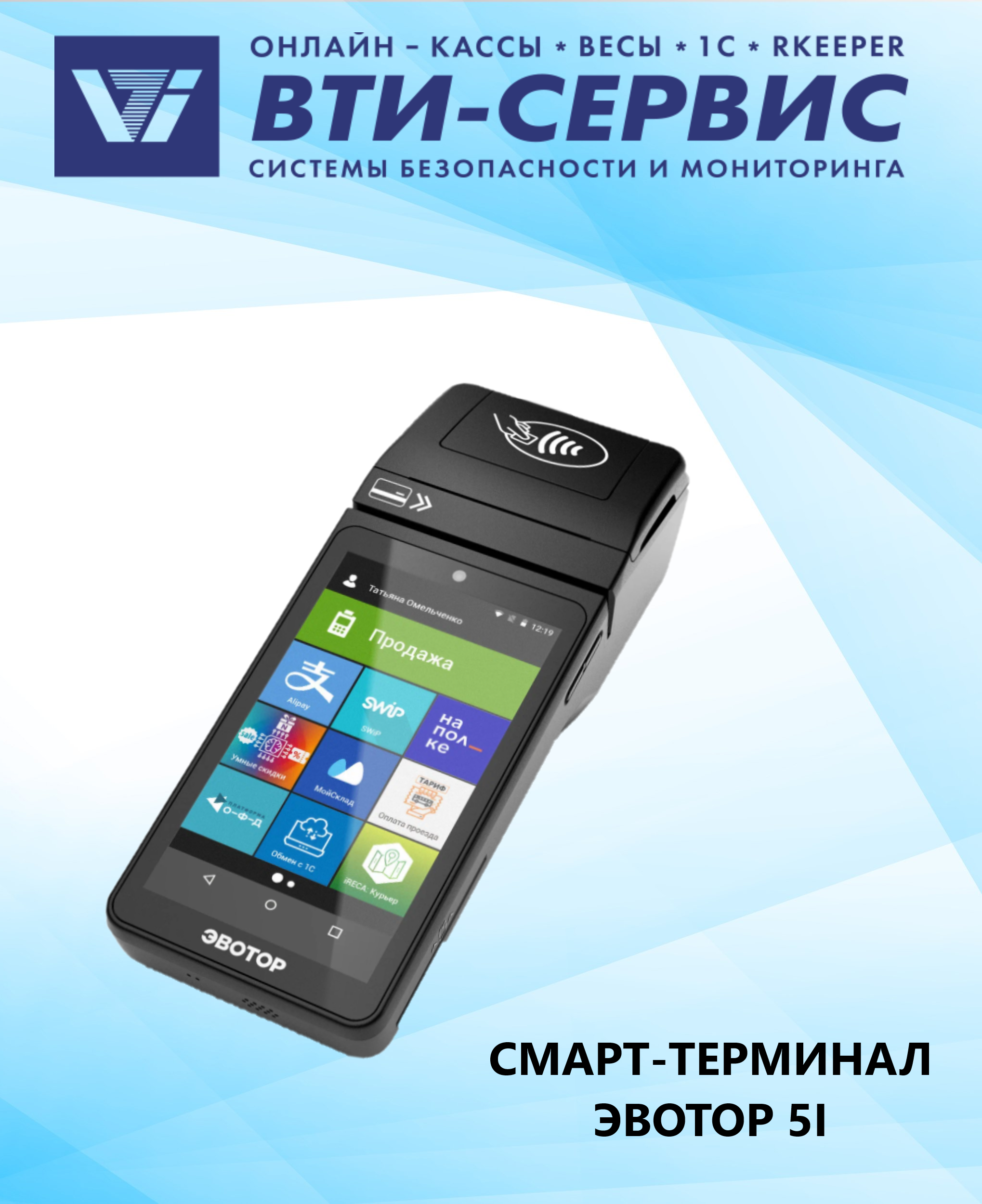 Смарт-терминал Эвотор 5i без ФН (589375295) черный