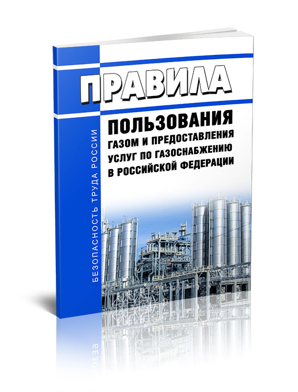 

Правила пользования газом и предоставления услуг по газоснабжению