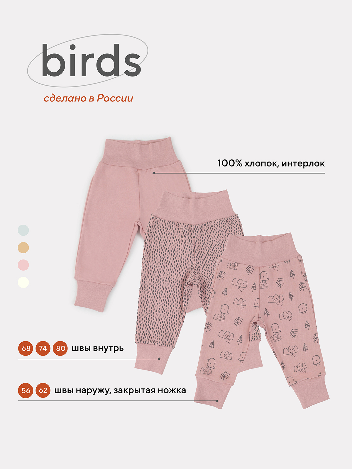 Штанишки MowBaby Birds Rose 3282 р.80 (3шт в уп)