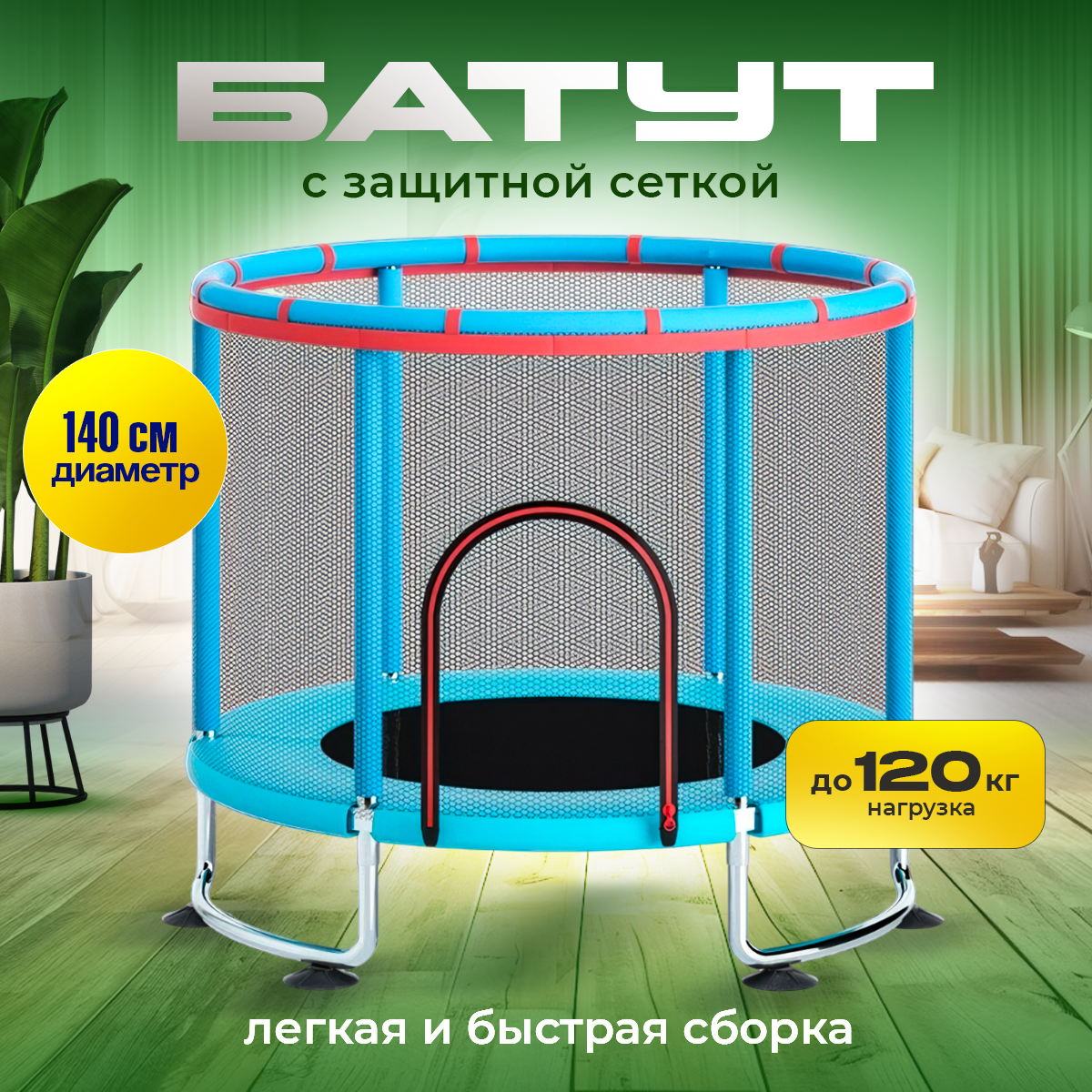 

Батут детский с защитной сеткой усиленный UO-16S, d=140см, до 120 кг, голубой, Голубой;черный