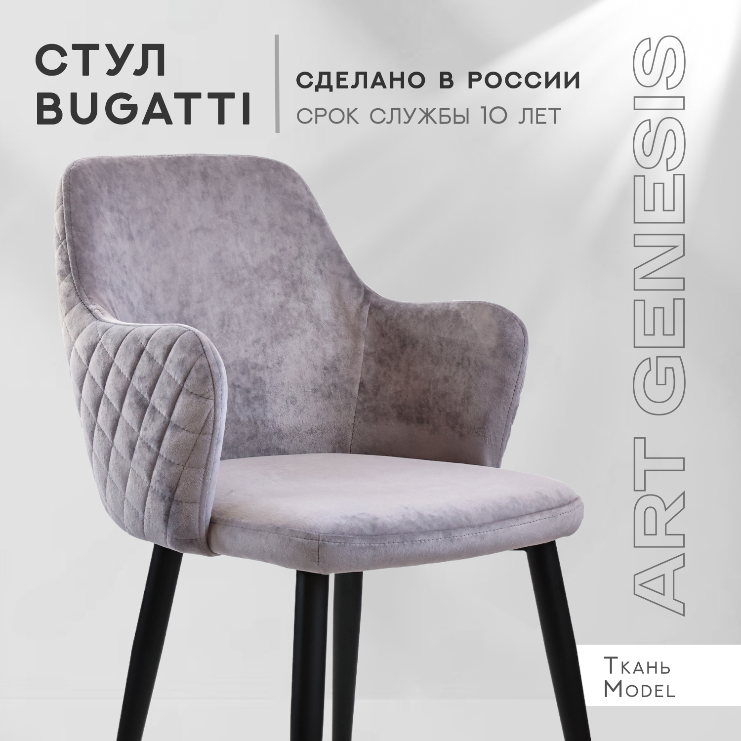 

Cтул ArtGenesis, Bugatti, велюр, металлические ножки, темно-серый, Bugatti