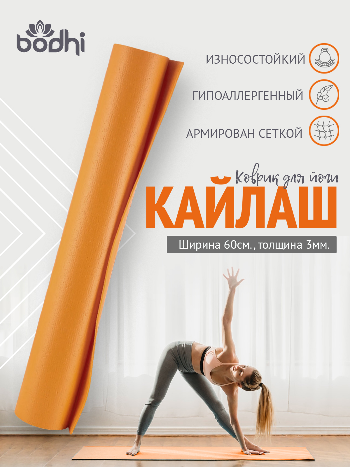 Коврик для йоги и фитнеса BODHI Kailash 200х60 см оранжевый 4747₽