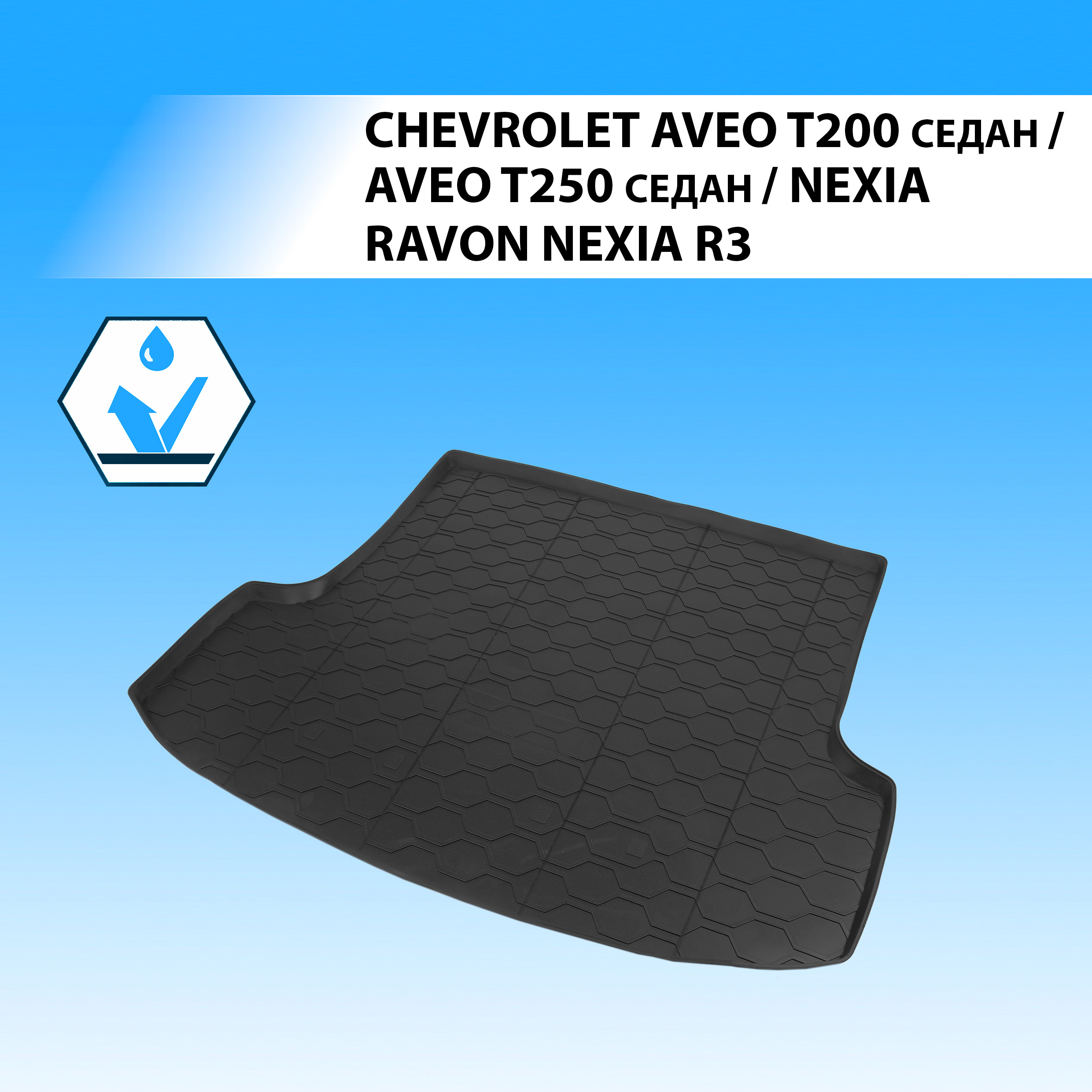 Коврик в багажник RIVAL Chevrolet Aveo SD 03-12/Nexia SD 20-/Ravon Nexia R3 16- 11301005  - купить