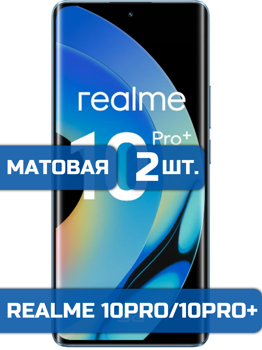 

Матовая защитная гидрогелевая пленка на экран телефона Realme 10Pro, 10Pro Plus (2 шт)