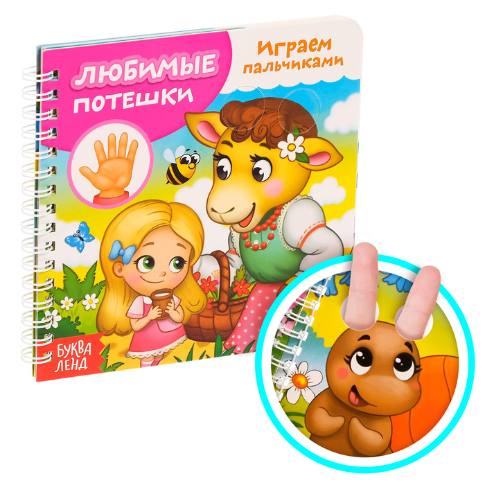 фото Книга буква-ленд играем с пальчиками. любимые потешки, 12 стр. 4576611