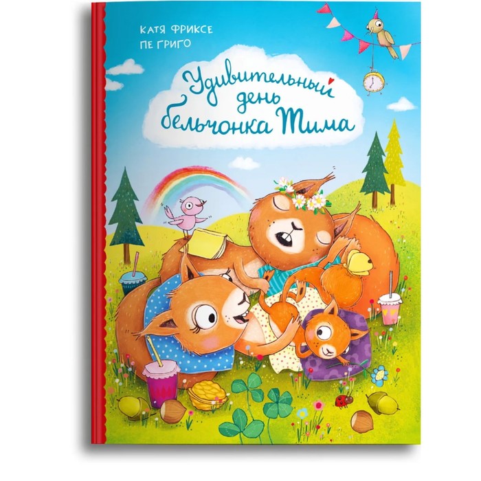

Книга Удивительный день бельчонка Тима