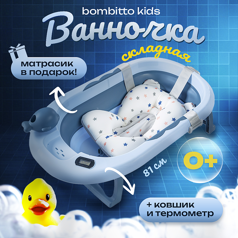 Детская ванночка Bombitto KIDS синяя 82х52х10 с термометром и подушкой 2990₽