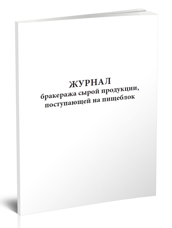 

Журнал бракеража сырой продукции, поступающей на пищеблок. ЦентрМаг