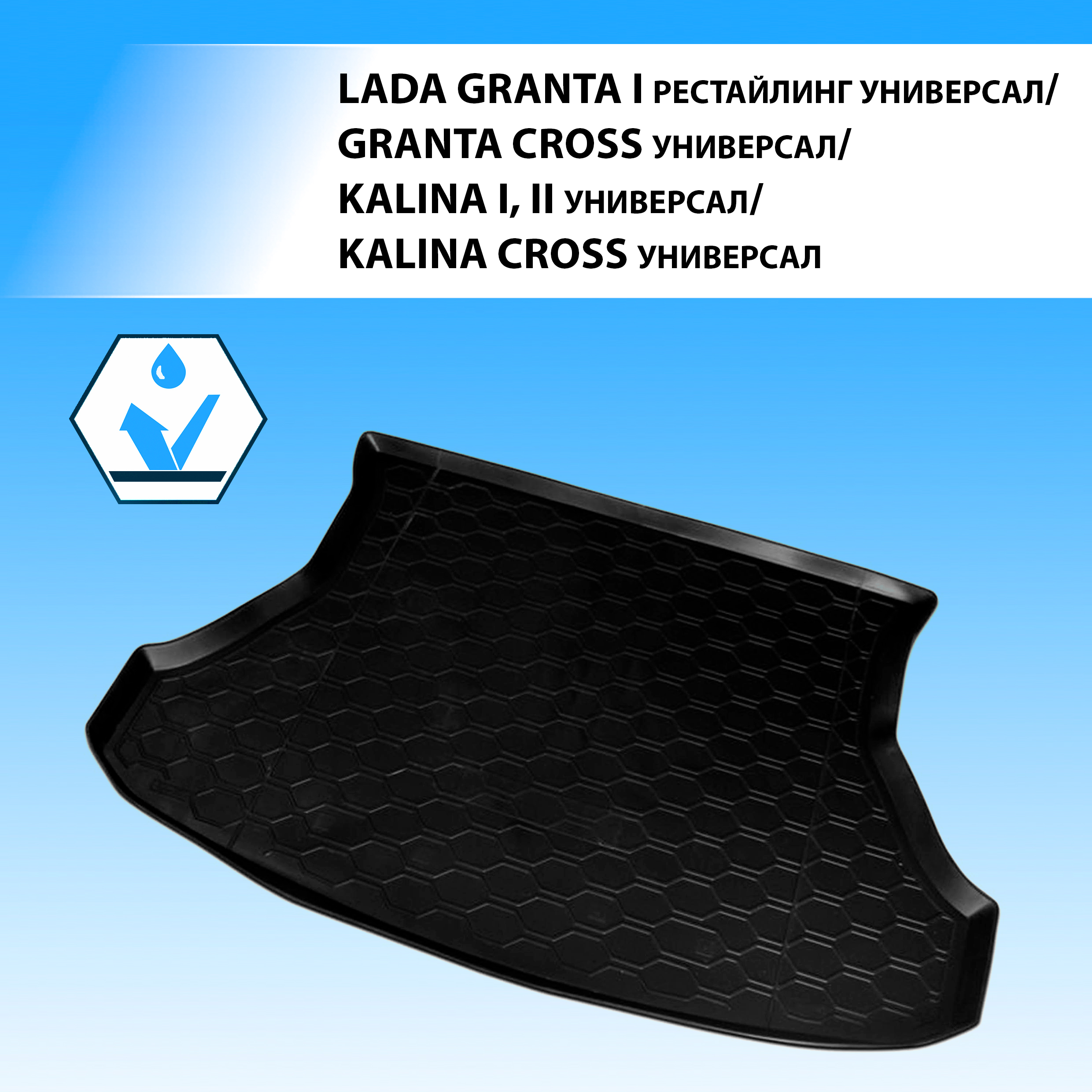 Коврик в багажник авто Rival Lada Granta/Lada Granta Cross/Kalina/Kalina Cross, 16002004