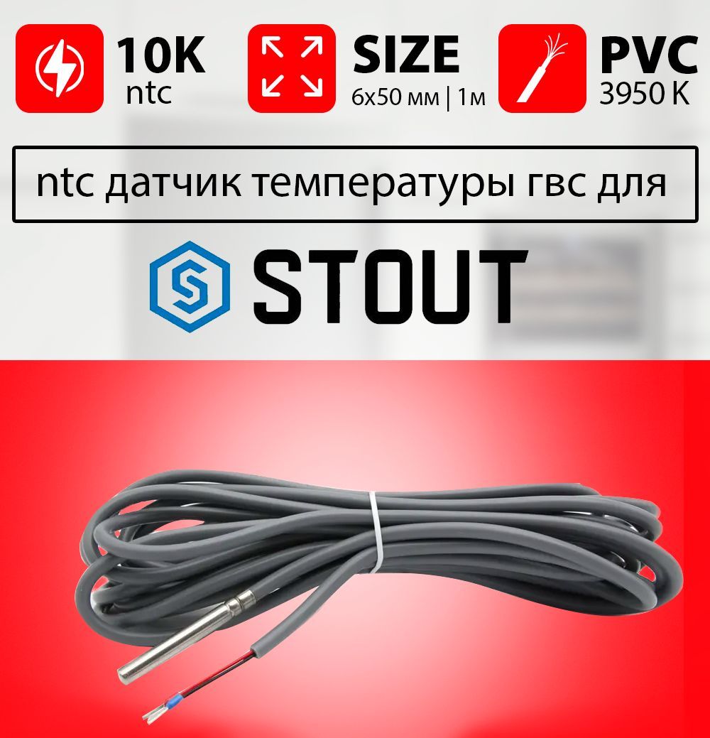 Датчик температуры бойлера STOUT контура гвс ntc 10k 1 метр беспроводной датчик температуры пола stout