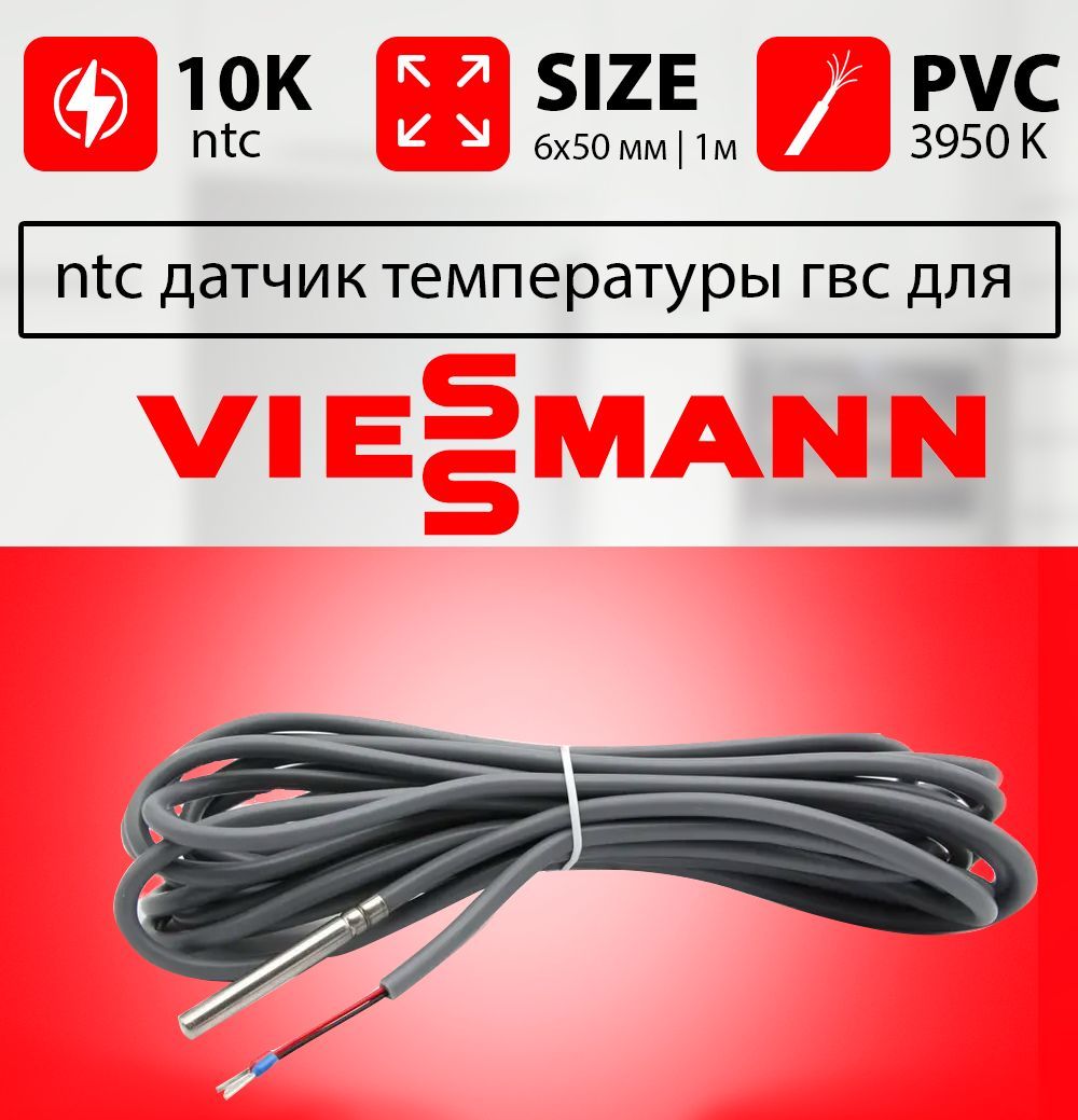 Датчик температуры бойлера VIESSMANN vitopend ntc 10k 1 метр ph метр мегеон