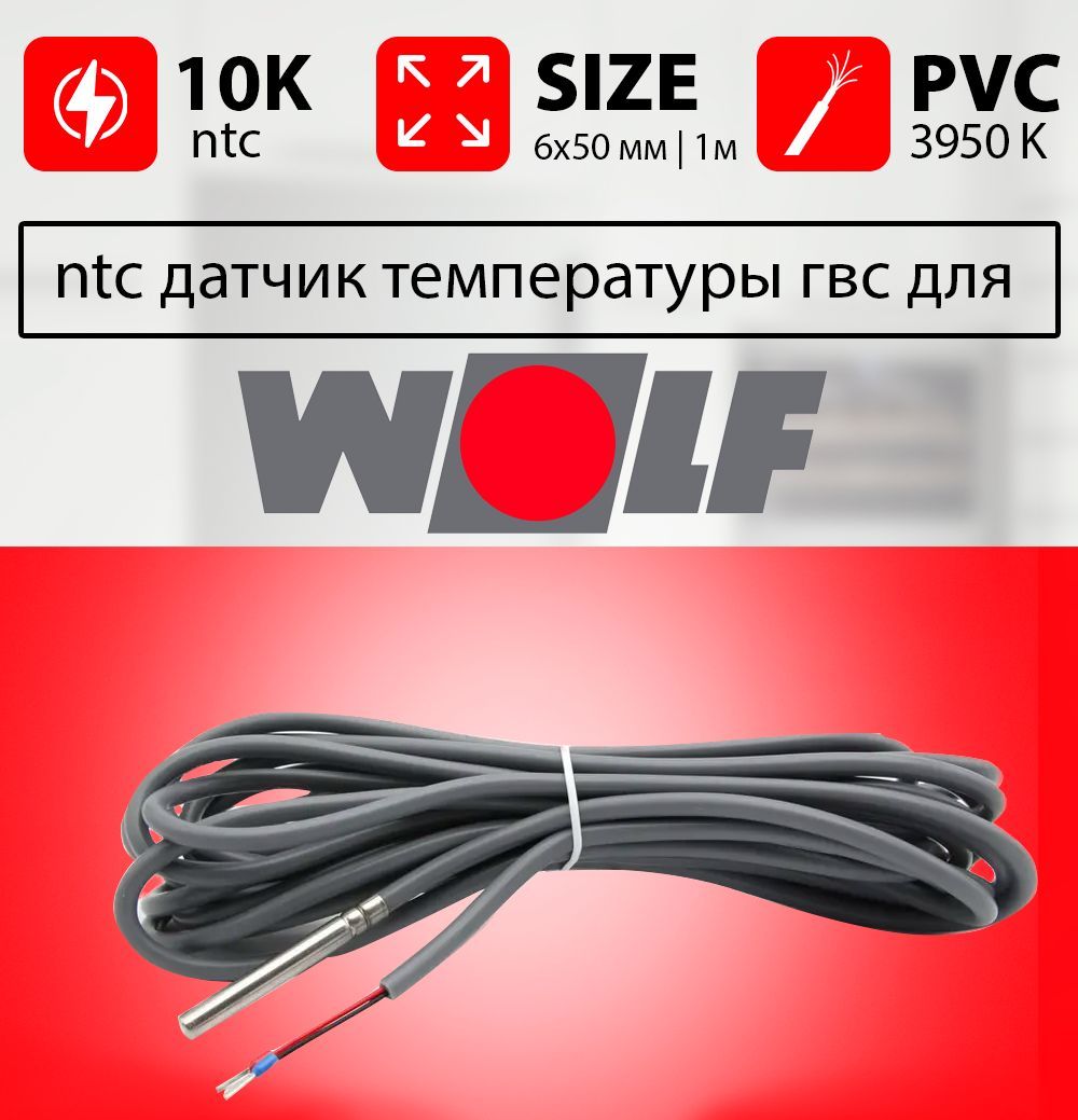 Датчик температуры бойлера WOLF контура гвс ntc 10k 990₽