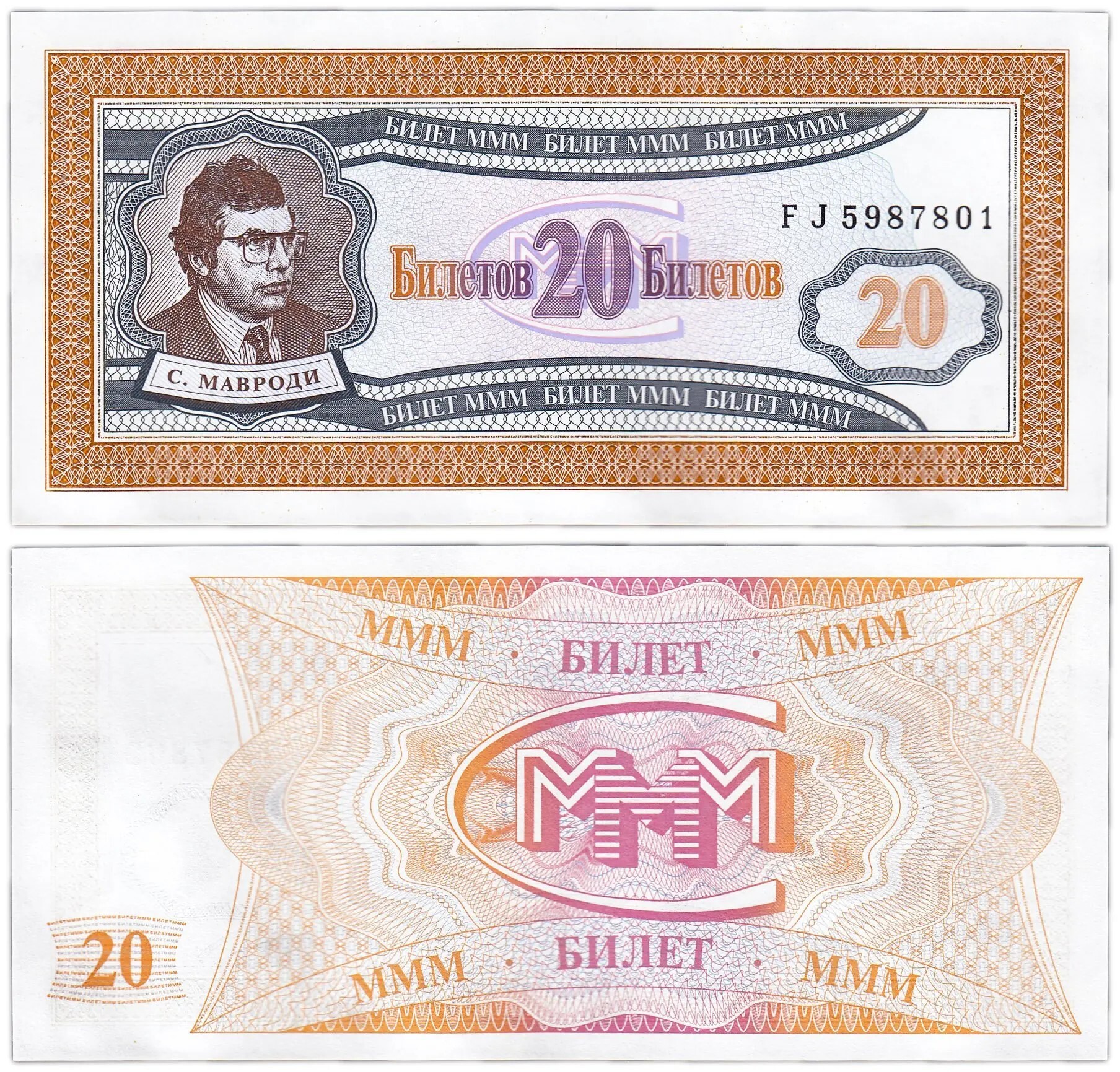 

Банкнота 20 билетов МММ Россия 1994 г XF-aUNC из обращения