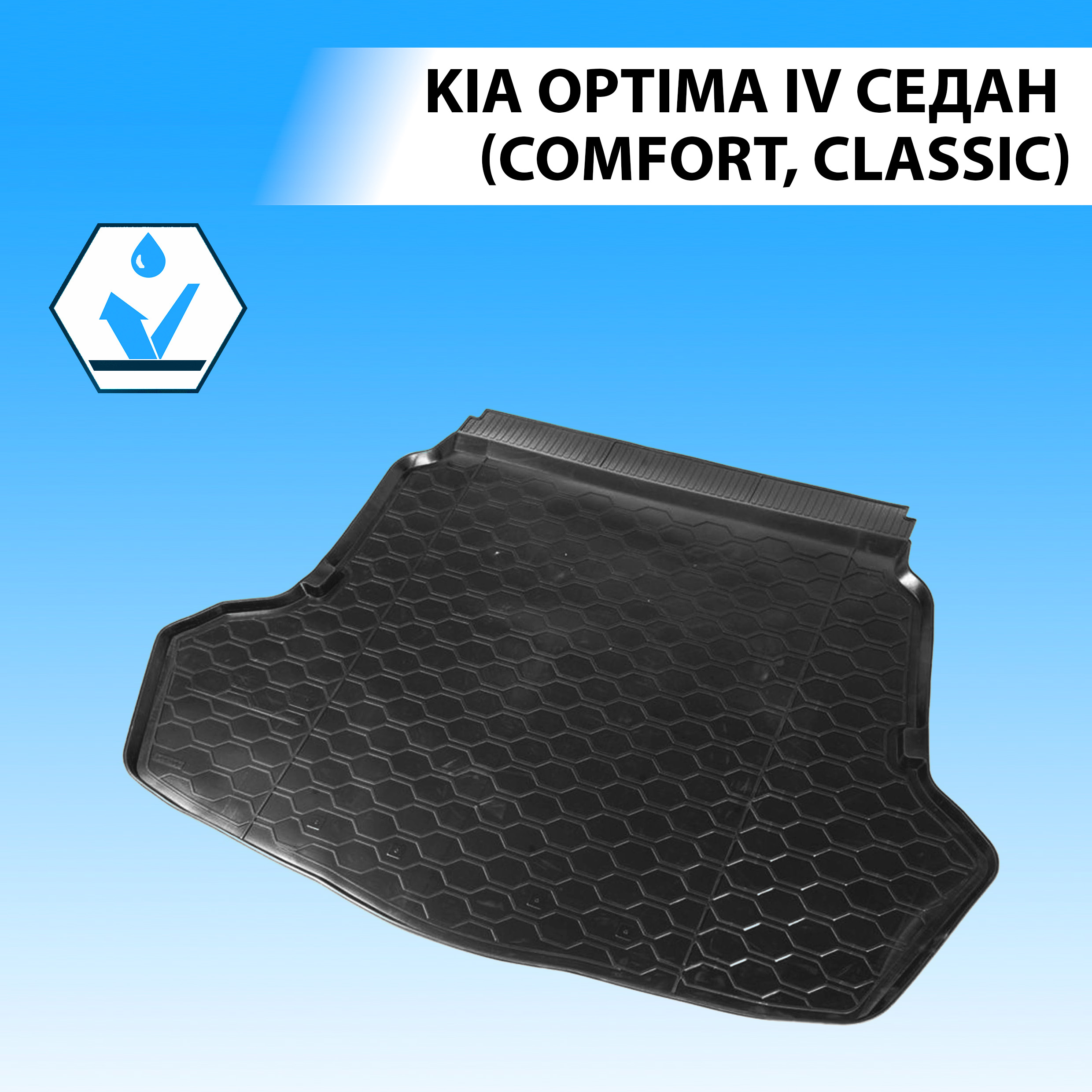 Коврик в багажник RIVAL для Kia Optima IV SD Comfort Classic 2016-2018 2018- 12807002 2200₽