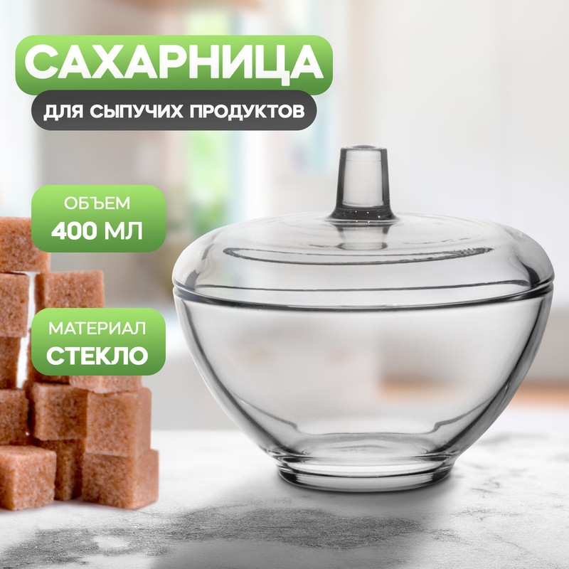 Сахарница стеклянная с крышкой «Симпатия», 400 мл