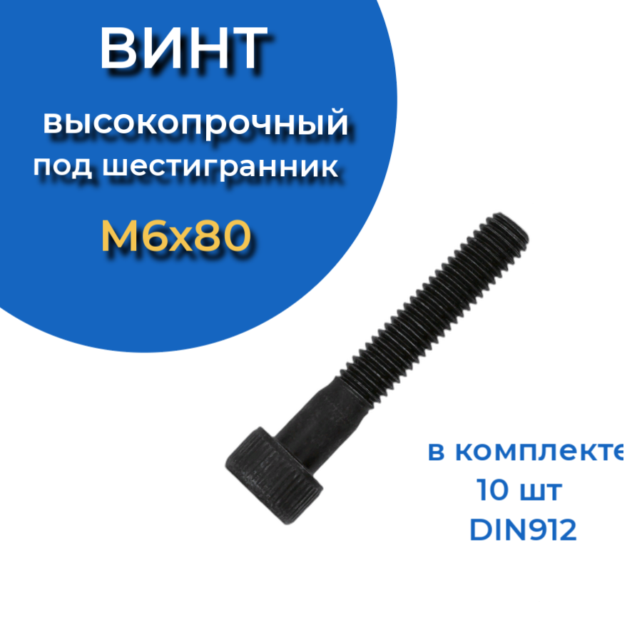 фото Винт высокопрочный м6х80 мм к.п.12.9 din912, 10 шт. 23 болта крепёж