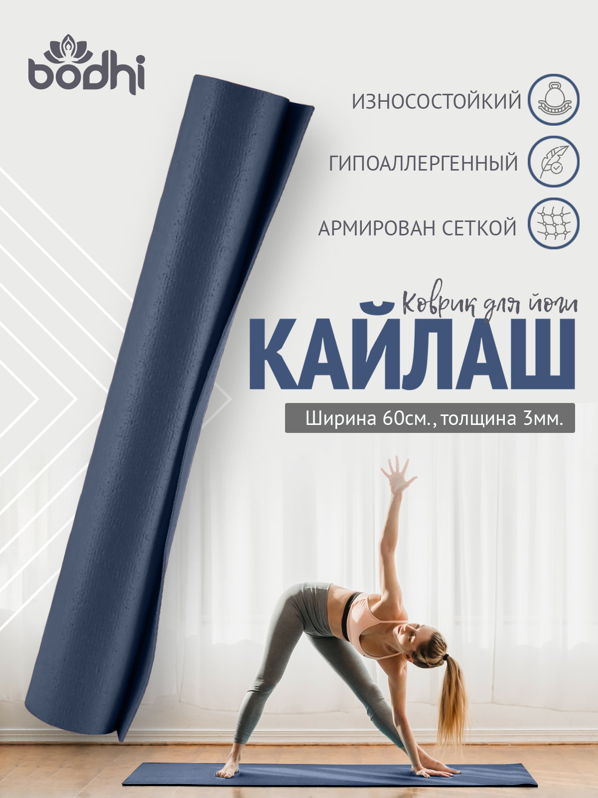 

Коврик для йоги и фитнеса BODHI Kailash 220х60 см синий, Kailash
